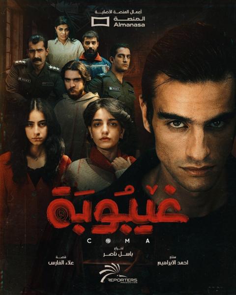 مسلسل غيبوبة الحلقة 14 الرابعة عشر