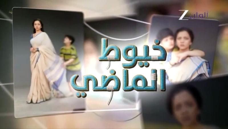 مسلسل خيوط الماضي الموسم الاول الحلقة 85 مدبلجة