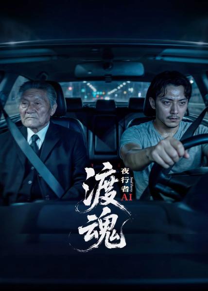 مسلسل ذا سول فيريمان: نايت ووكر The Soul Ferryman: Night Walker الحلقة 2 مترجمة