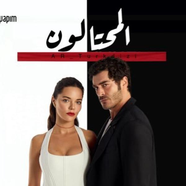 مسلسل المحتالون الموسم الاول الحلقة 3 مترجمة
