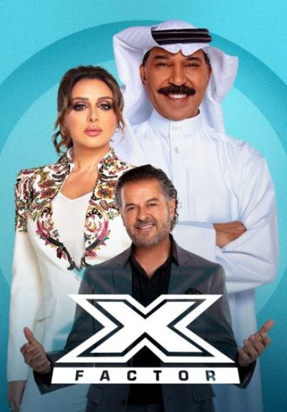 برنامج اكس فاكتور 2023