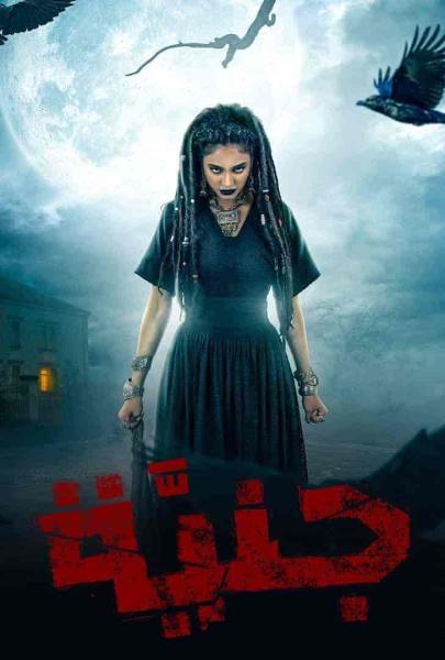 مسلسل جنية الحلقة 4 الرابعة