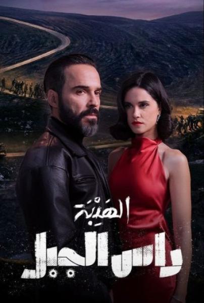 مسلسل الهيبة - رأس الجبل الحلقة 7 السابعة