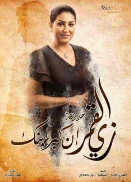 مسلسل زي القمر الموسم الثاني حكاية ان كبر ابنك الحلقة 3 الثالثة