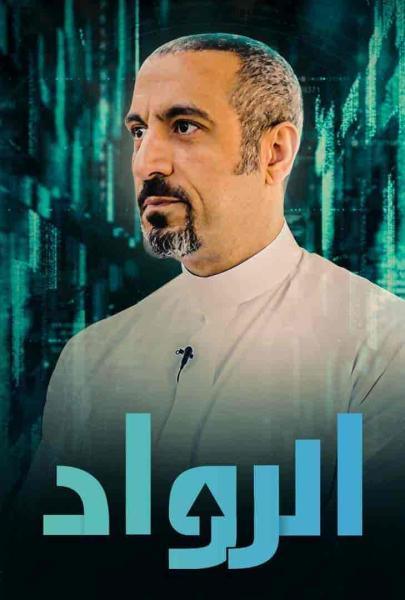 برنامج الرواد الحلقة 2 الثانية