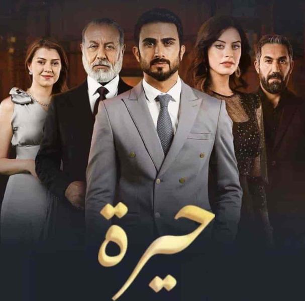 مسلسل حيرة الحلقة 19 التاسعة عشر