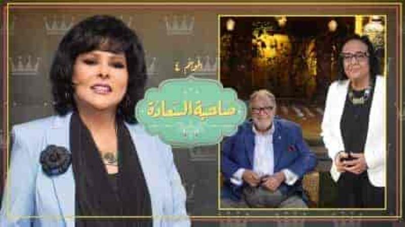 برنامج صاحبة السعادة – حلقة يحيي الفخراني الجزء الثاني