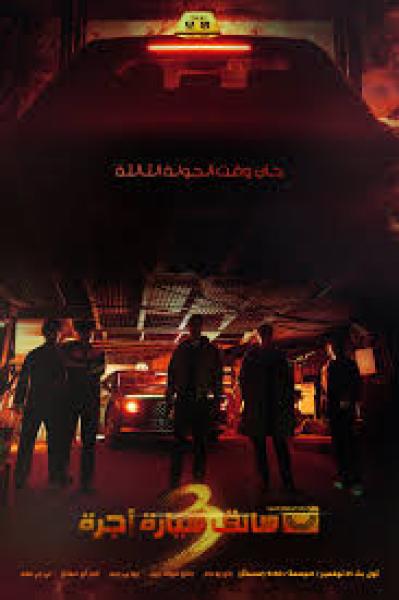 مسلسل سائق سيارة اجرة Taxi Driver الموسم الثالث الحلقة 15 مترجمة