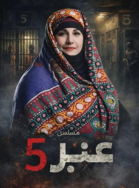 مسلسل عنبر 5 الحلقة 14 الرابعة عشر