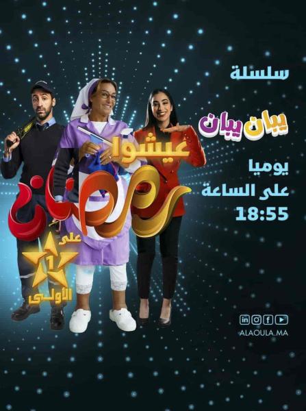 مسلسل يبان يبان