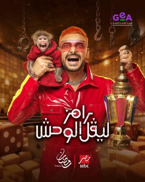 برنامج رامز ليفل الوحش الحلقة 1 الاولى