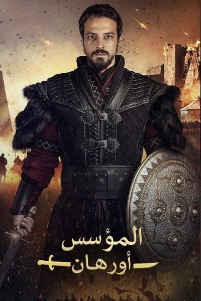 مسلسل المؤسس اورهان الموسم الاول الحلقة 12 مدبلجة