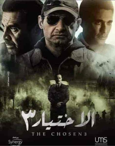 مسلسل الاختيار 3 القرار الحلقة 5 الخامسة