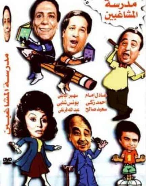 مسرحية مدرسة المشاغبين 1971 HD اون لاين