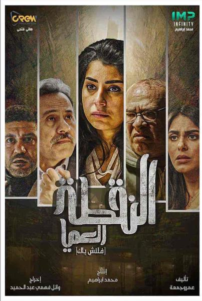 مسلسل النقطة العامية الحلقة 5 الخامسة