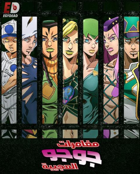انمي JoJo’s Bizarre Adventure الموسم السادس الحلقة 20 مترجمة