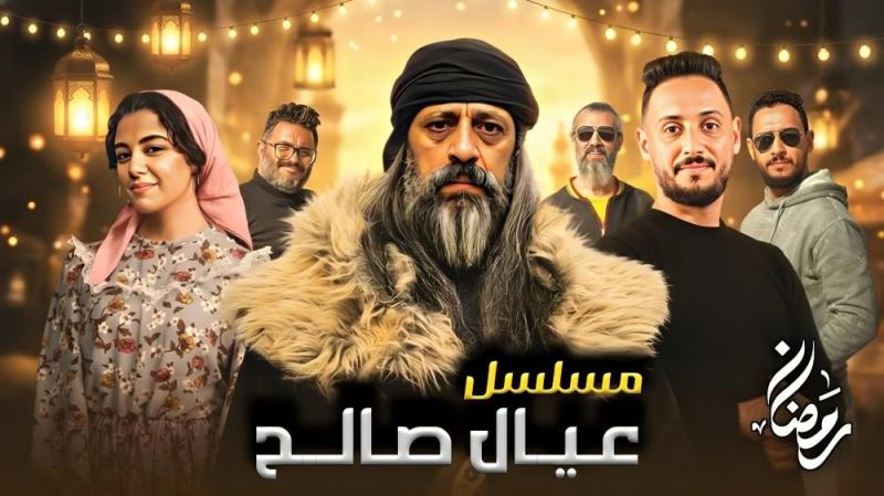 مسلسل عيال صالح الحلقة 12 الثانية عشر