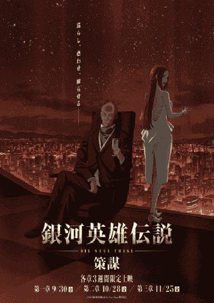 انمي Ginga Eiyuu Densetsu: Die Neue These – Sakubou الموسم الرابع الحلقة 1 مترجمة