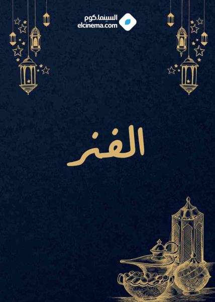 مسلسل الفنر الحلقة 23 الثالثة والعشرون