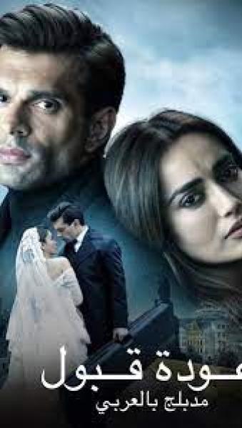 مسلسل عودة قبول الموسم الاول الحلقة 1 مدبلجة