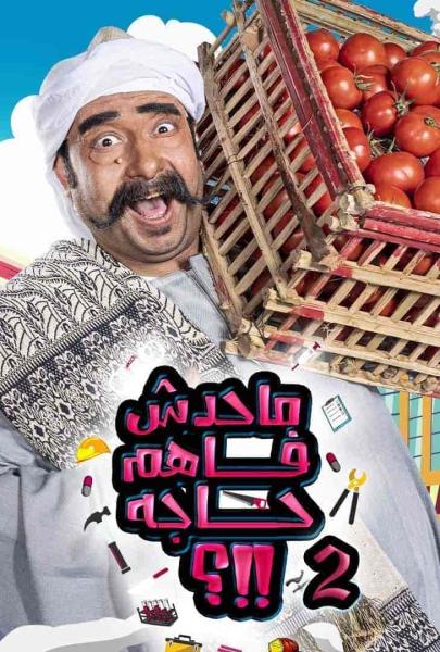 برنامج ما حدش فاهم حاجة الموسم الثاني الحلقة 1 الاولي