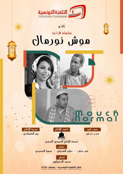 مسلسل موش نورمال الحلقة 1 الاولي