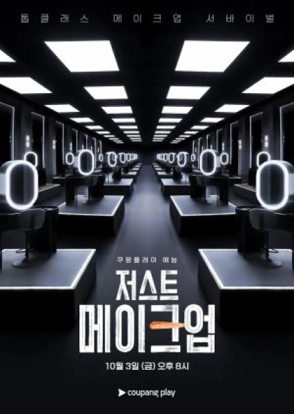 برنامج Just Makeup الموسم الاول الحلقة 2 مترجمة