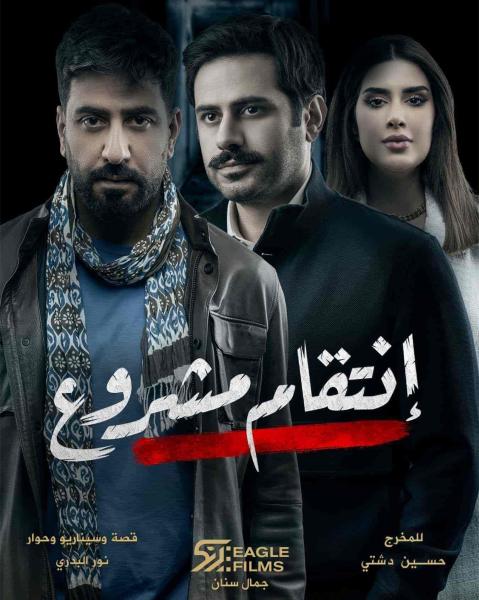 مسلسل انتقام مشروع الحلقة 12 الثانية عشر