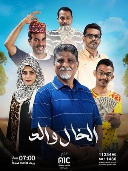 مسلسل الخال والد الحلقة 7