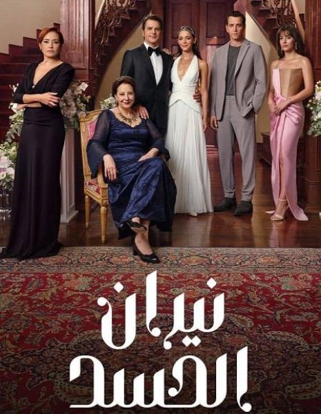 مسلسل نيران الحسد الموسم الاول الحلقة 112 مدبلجة