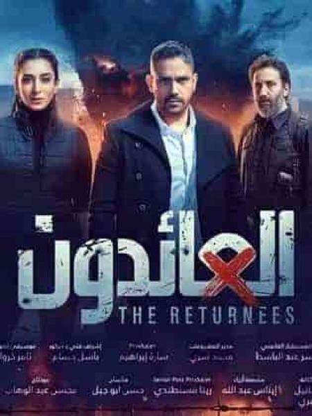 مسلسل العائدون الحلقة 4 الرابعة