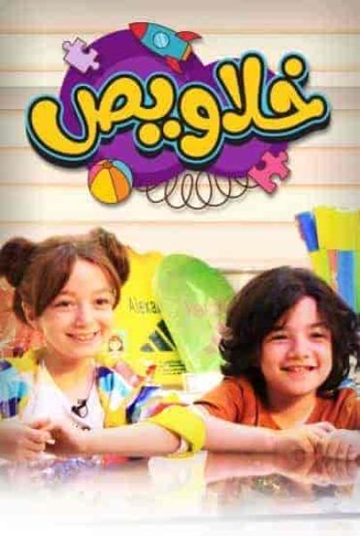 برنامج خلاويص الحلقة 1 الاولي