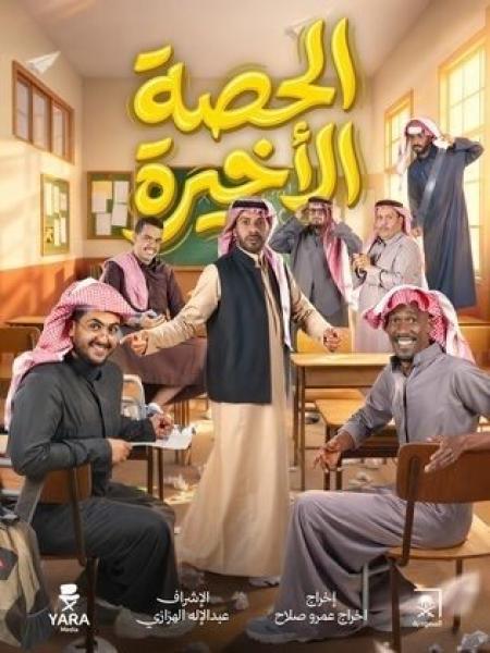 مسلسل الحصة الاخيرة الحلقة 15 الخامسة عشر