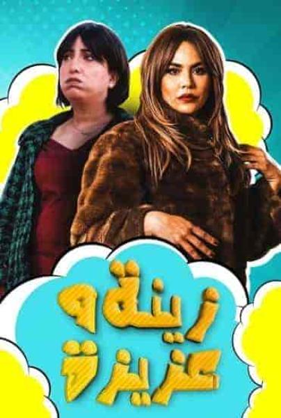 مسلسل زينة وعزيزة الحلقة 2 الثانية