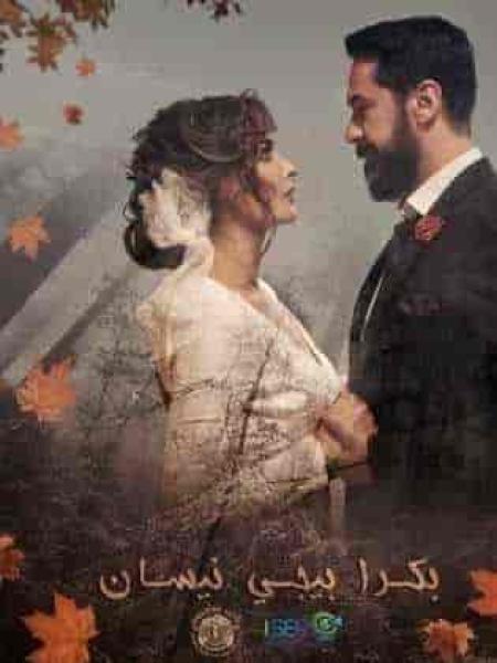 مسلسل بكرا بيجي نيسان الحلقة 7 السابعة