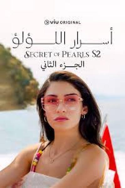 مسلسل اسرار اللؤلؤ الموسم الثاني الحلقة 27 مدبلجة