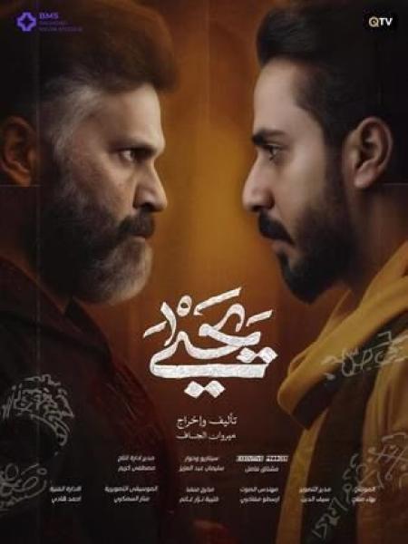 مسلسل يحيى الحلقة 8 الثامنة