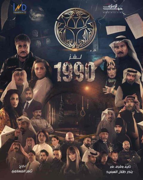 مسلسل لغز 1990 الحلقة 17 السابعة عشر
