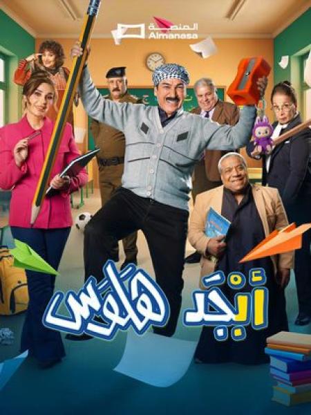 مسلسل ابجد هلوس 2 الحلقة 7 السابعة
