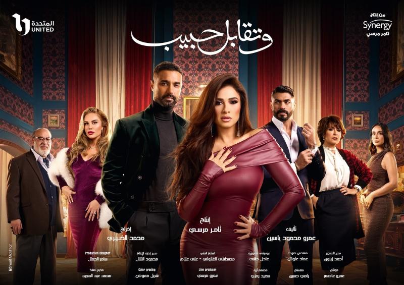 مسلسل وتقابل حبيب الحلقة 15 الخامسة عشر