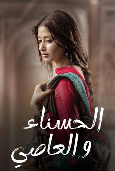 مسلسل الحسناء والعاصي الموسم الاول الحلقة 20 مدبلجة