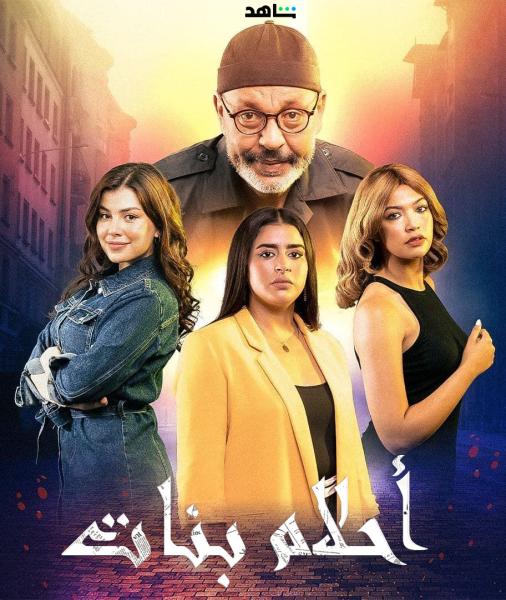 مسلسل احلام بنات الحلقة 17 السابعة عشر