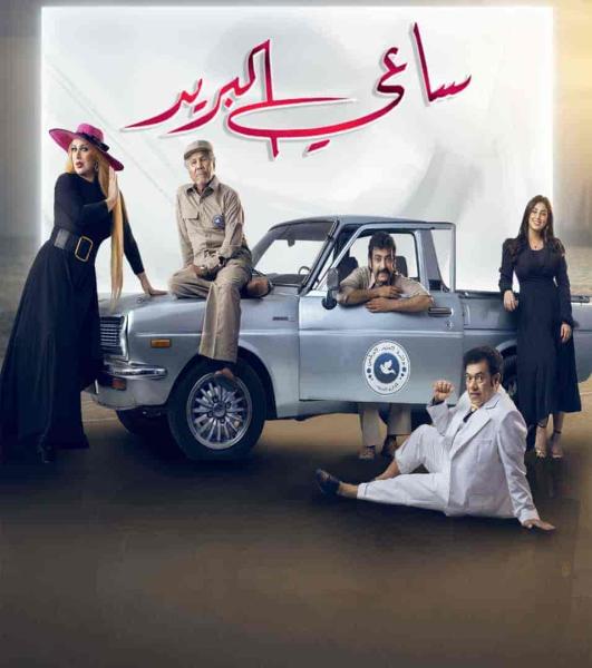 مسلسل ساعي البريد الحلقة 21 الحادية والعشرون