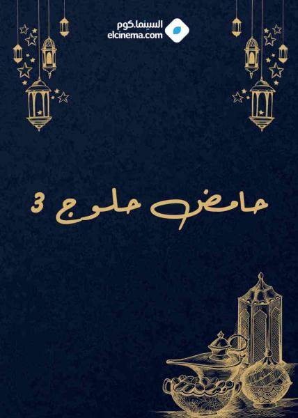 مسلسل حامض حلو الموسم الثالث الحلقة 9 التاسعة