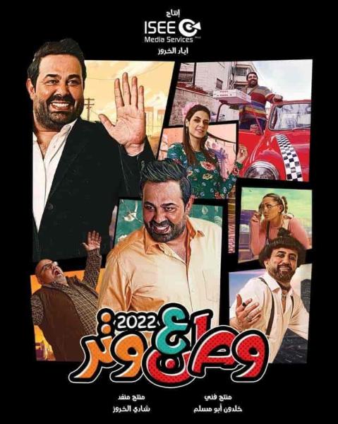 مسلسل وطن ع وتر 2022 الحلقة 19 التاسعة عشر