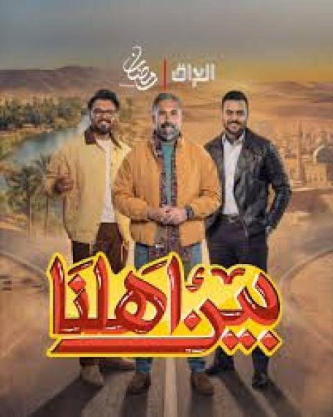 برنامج بين اهلنا 8 الحلقة 11 الحادية عشر