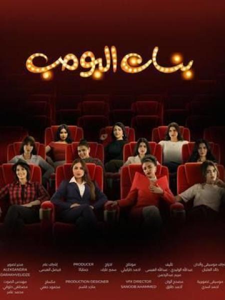 مسلسل بنات البومب الحلقة 12 الثانية عشر