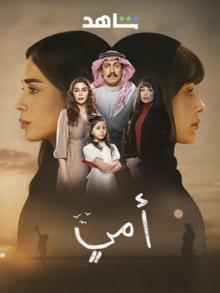 مسلسل امي الحلقة 6 السادسة