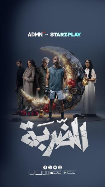 مسلسل الضربة 2026 الحلقة 1 الاولي