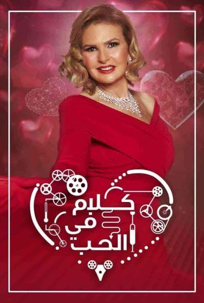 برنامج كلام في الحب الحلقة 14 الرابعة عشر